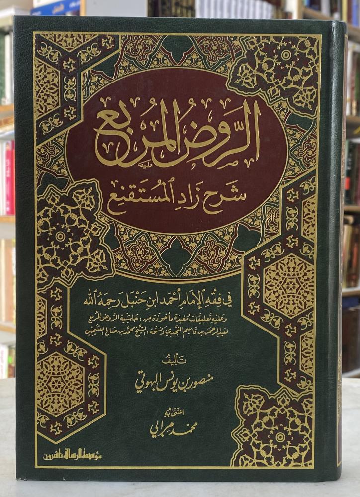 الروض المربع - ورق اصفر