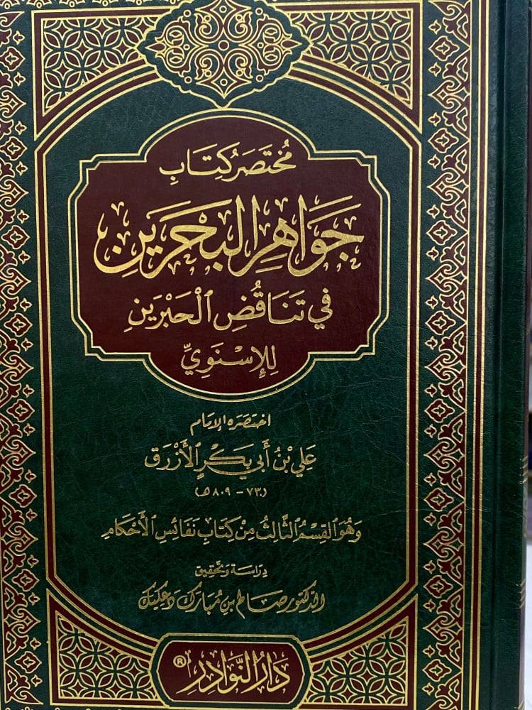 مختصر كتاب جواهر البحرين - ورق اصفً
