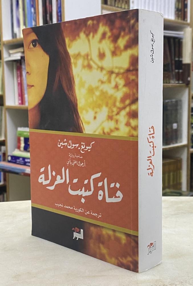فتاة كتبت العزلة - كيونغ سول شين