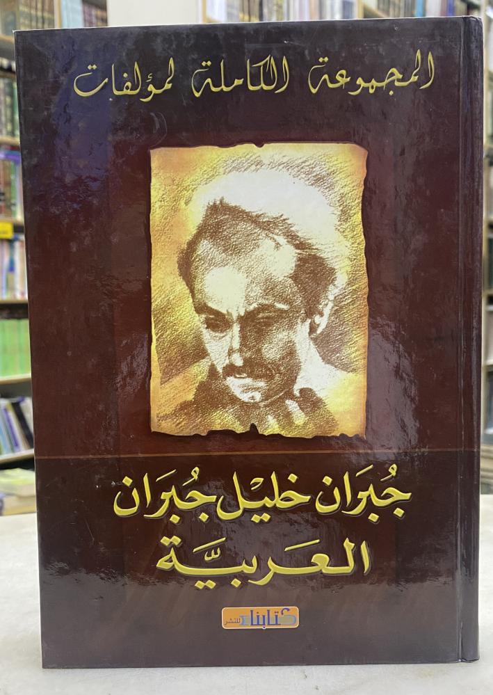 المجموعة الكاملة لمؤلفات جبران خليل جبران العربية