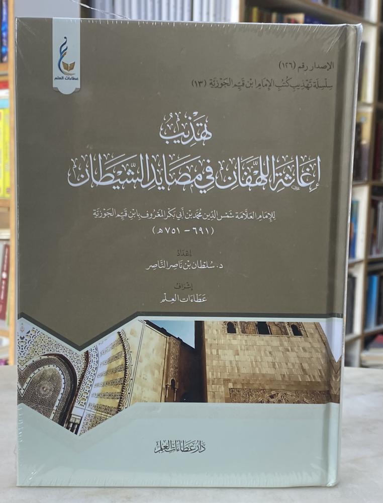 تهذيب اغاثة اللهفان في مصايد الشيطان