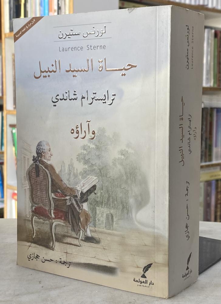 حياة السيد النبيل ترايسترام شاندي واراؤه - ستيرن
