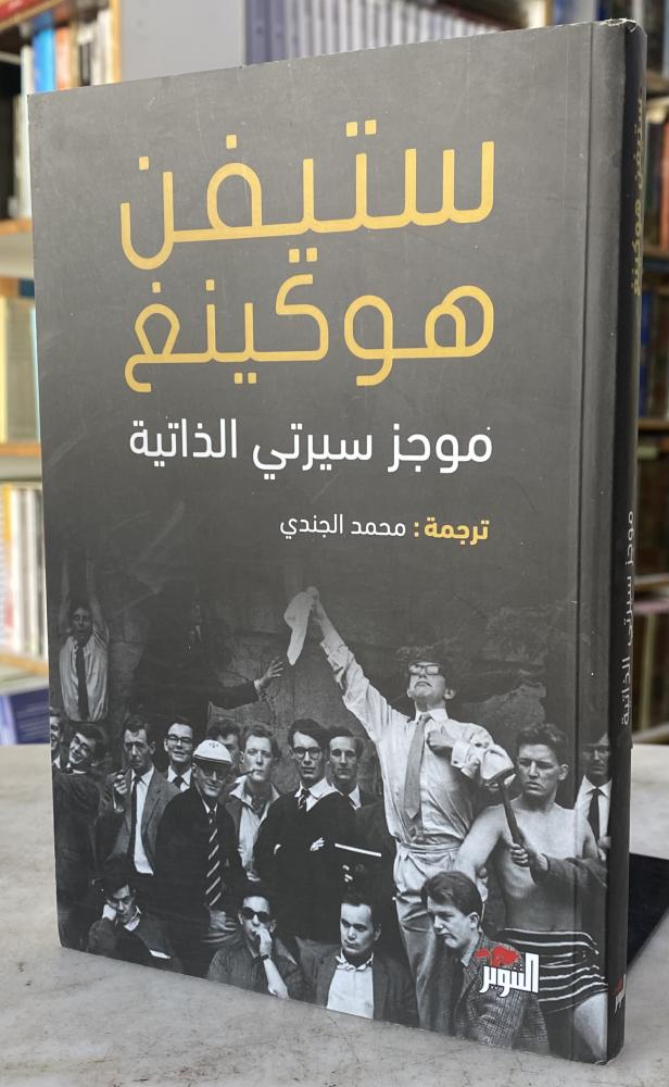 موجز سيرتي الذاتية - ستيفن هوكينغ