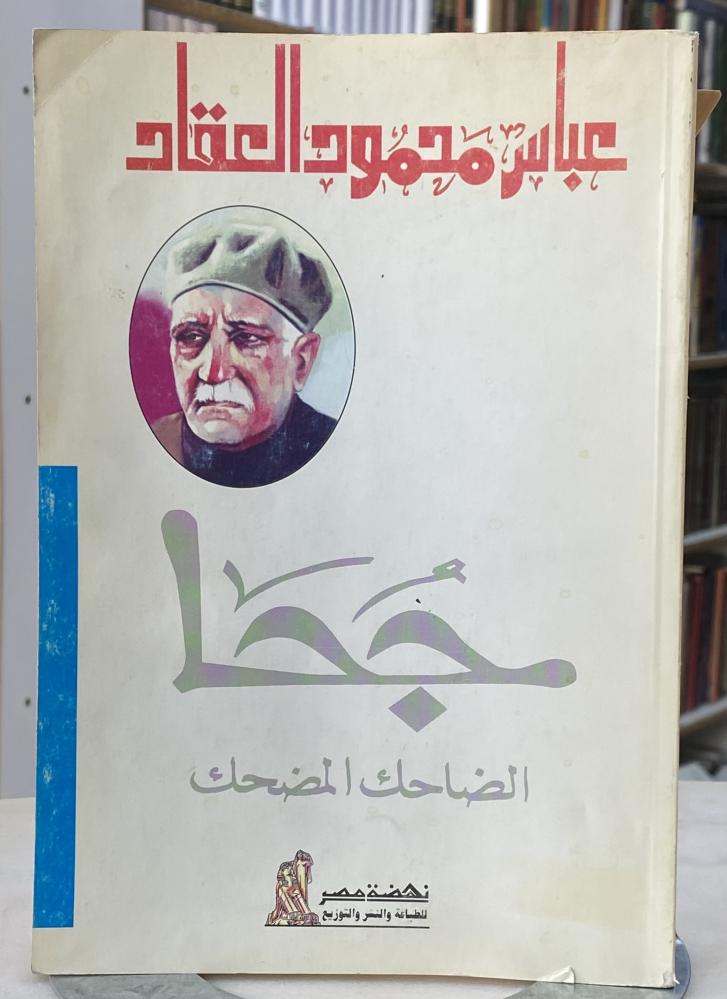 جحا الضاحك المضحك - عباس العقاد