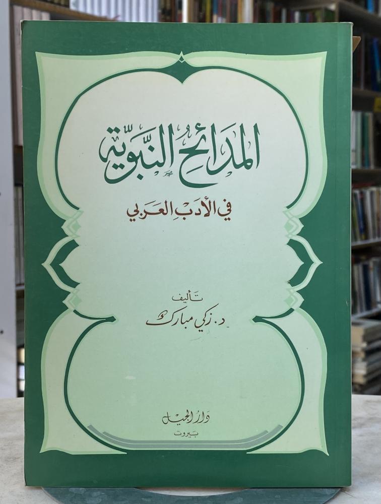 المدائح النبوية في الادب العربي - زكي مبارك