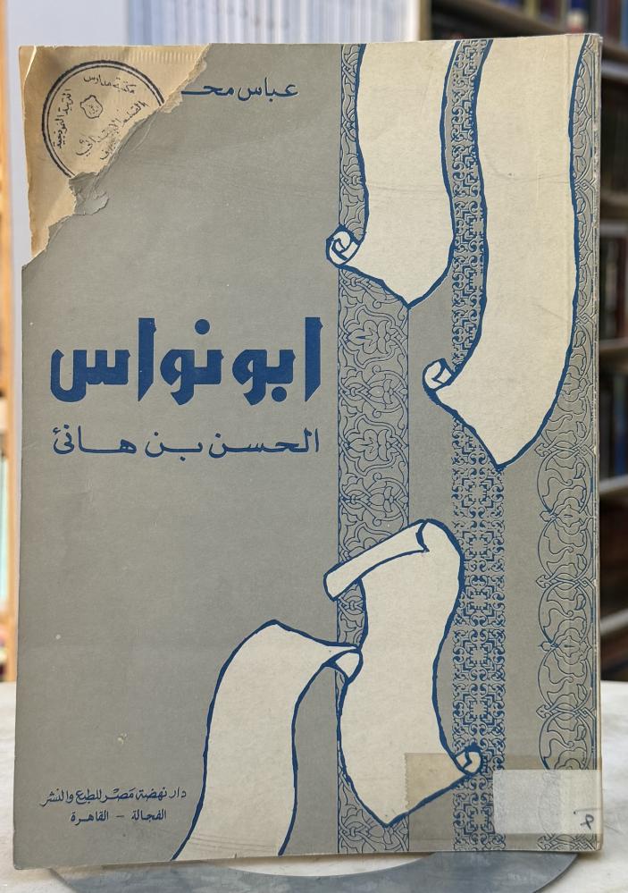 ابو نواس الحسن بن هانئ - العقاد