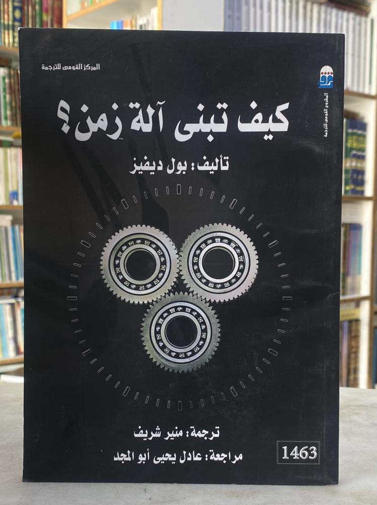 كيف تبني الة زمن - بول ديفير