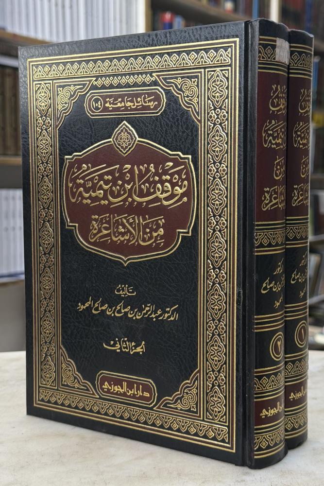 موقف ابن تيمية من الاشاعرة - عبدالرحمن المحمود - مجلدين