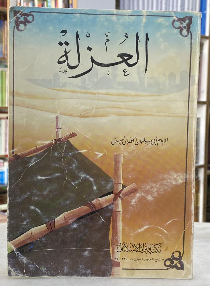 العزلة - الخطابي البستي