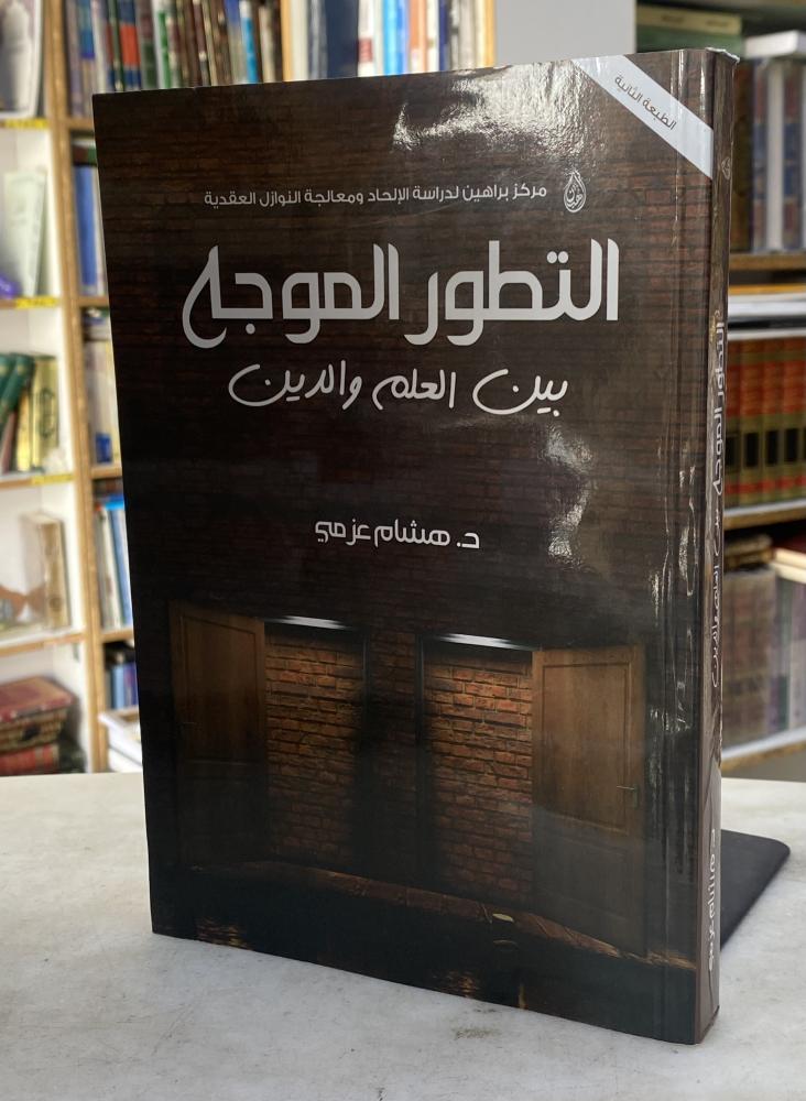 التطور الموجه بين العلم والدين - د. هشام عزمي
