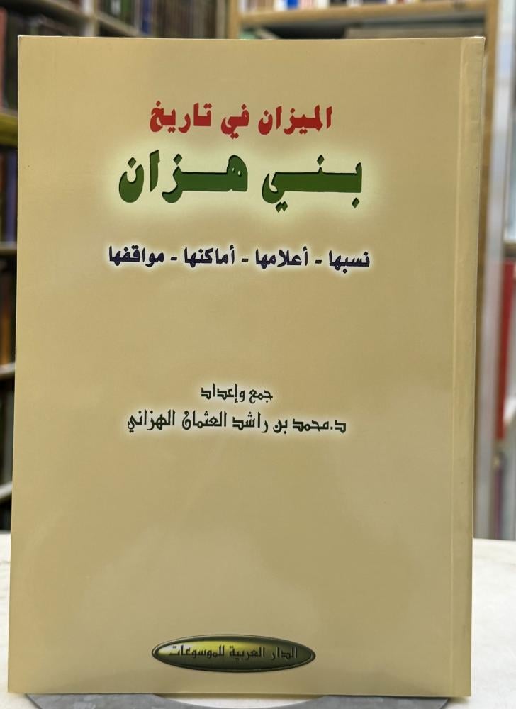 الميزان في تاريخ بني هزان - محمد الهزاني