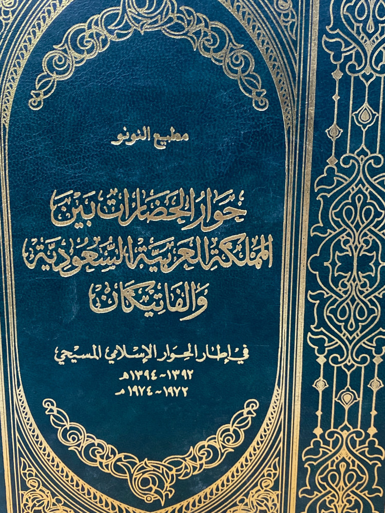 حوار الحضارات بين المملكة والفاتيكان