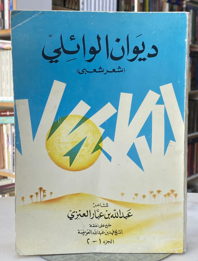 ديوان الوائلي - شعر شعبي