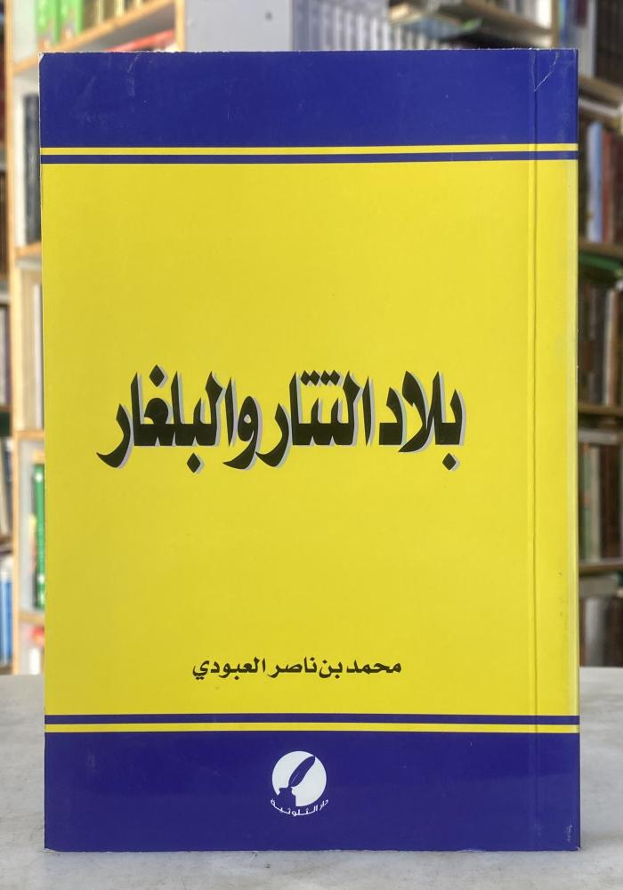 بلاد التتار والبلغار - محمد العبودي