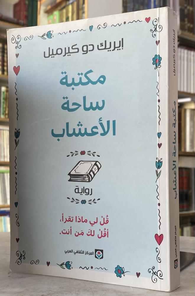 مكتبة ساحة الاعشاب - دو كيرميل