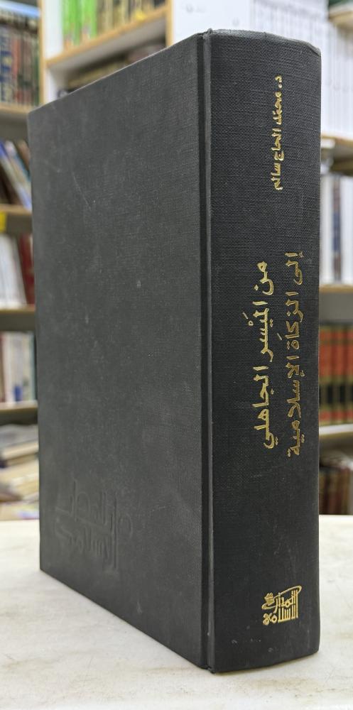 من الميسر الجاهلي الى الزكاة الاسلامية