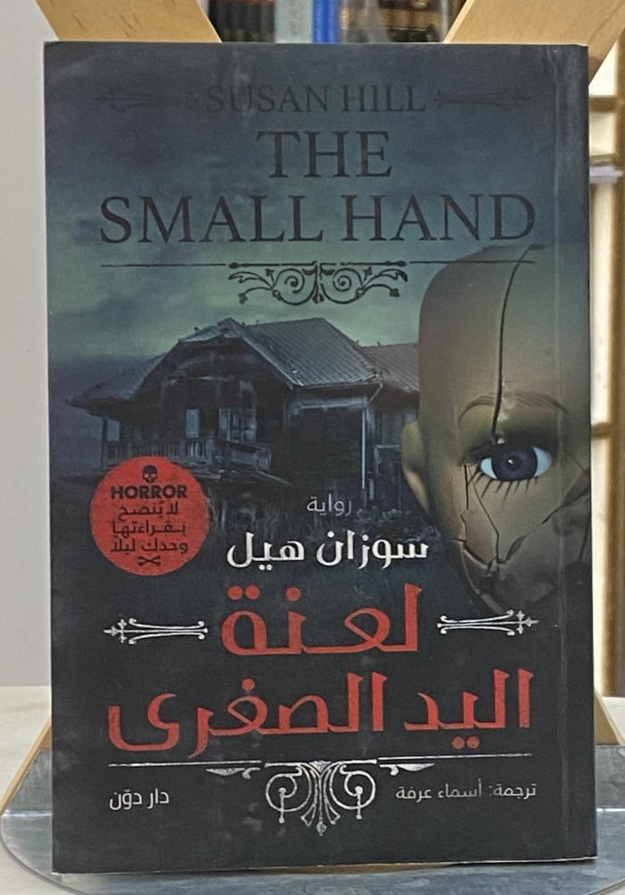لعنة اليد الصغرى - سوزان هيل