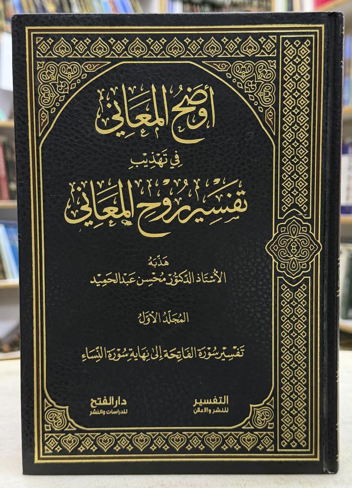 اوضح المعاني في تهذيب تفسير روح المعاني - تهذيب محسن عبدالحميد
