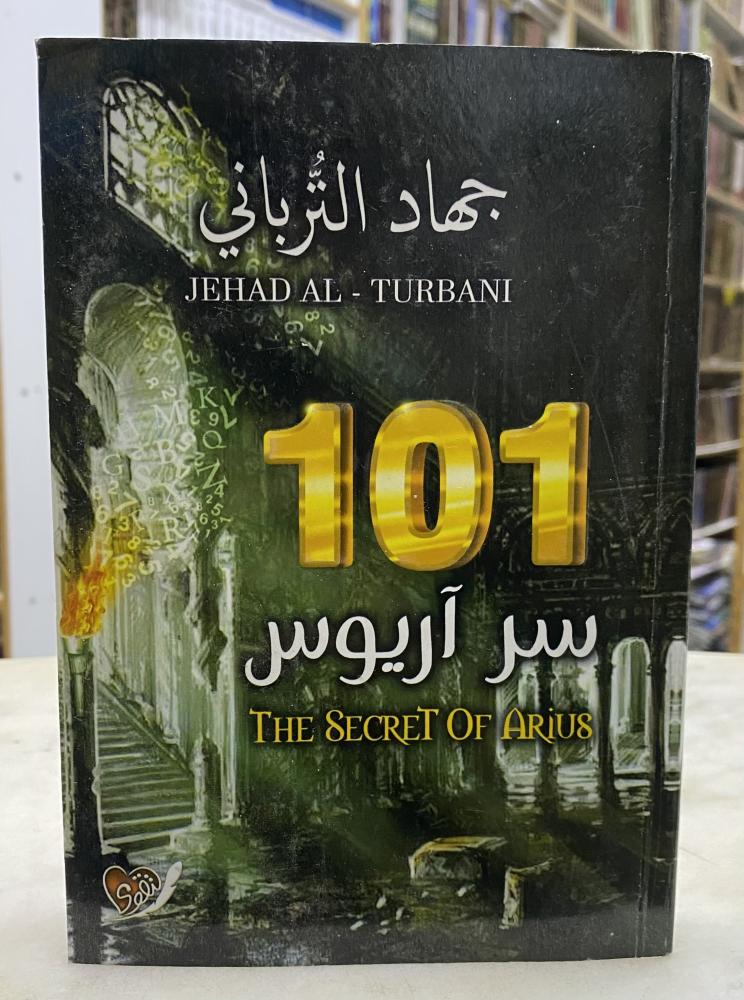 101 سر اريوس - جهاد الترباني