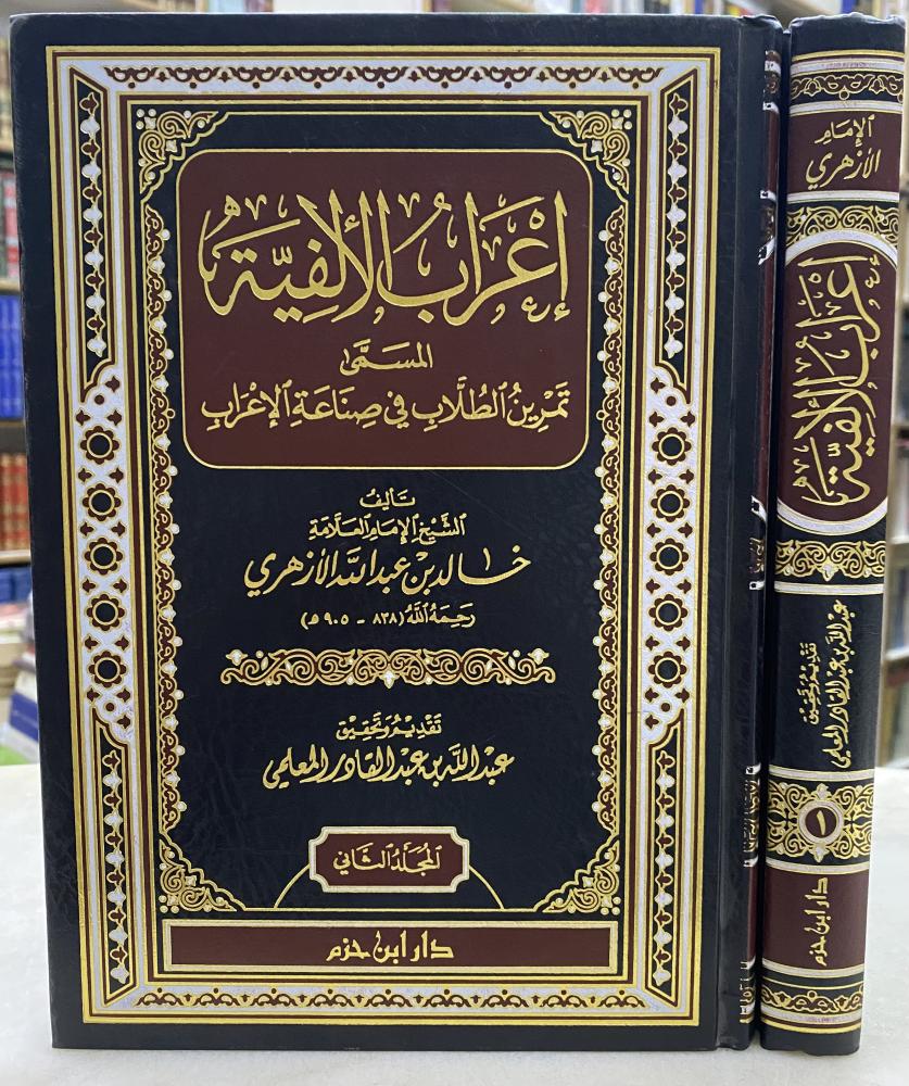 اعراب الالفية - مجلدين
