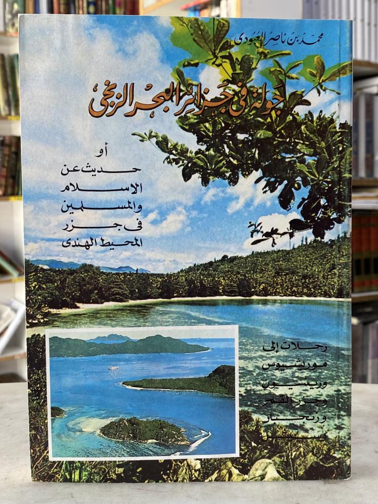 جولة في جزائر البحر الزنجي - محمد العبودي
