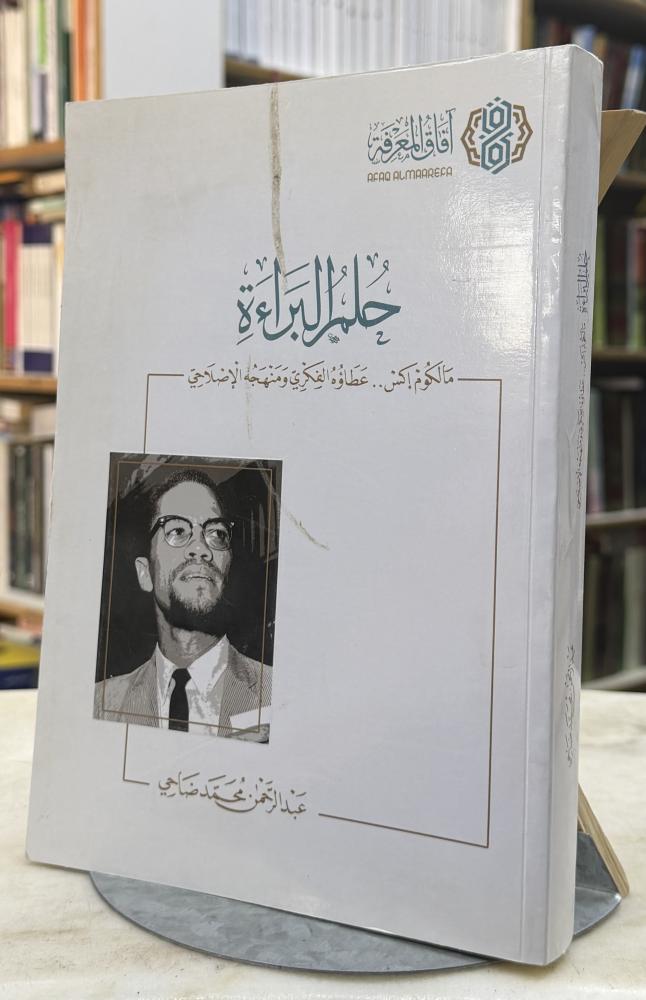 حلم البراءة مالكوم اكس عطاؤه الفكري ومنهجة الاصلاحي- عبدالرحمن ضاحي