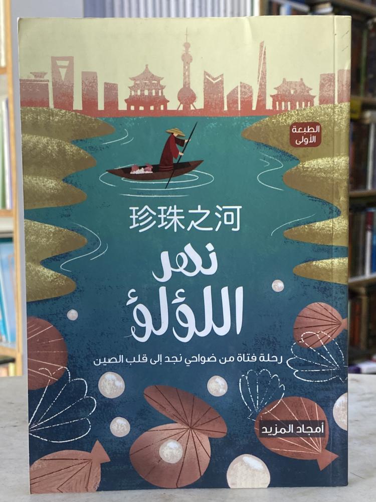 نهر اللؤلؤ رحلة فتاة من ضواحي نجد الى قلب الصين - امجاد المزيد