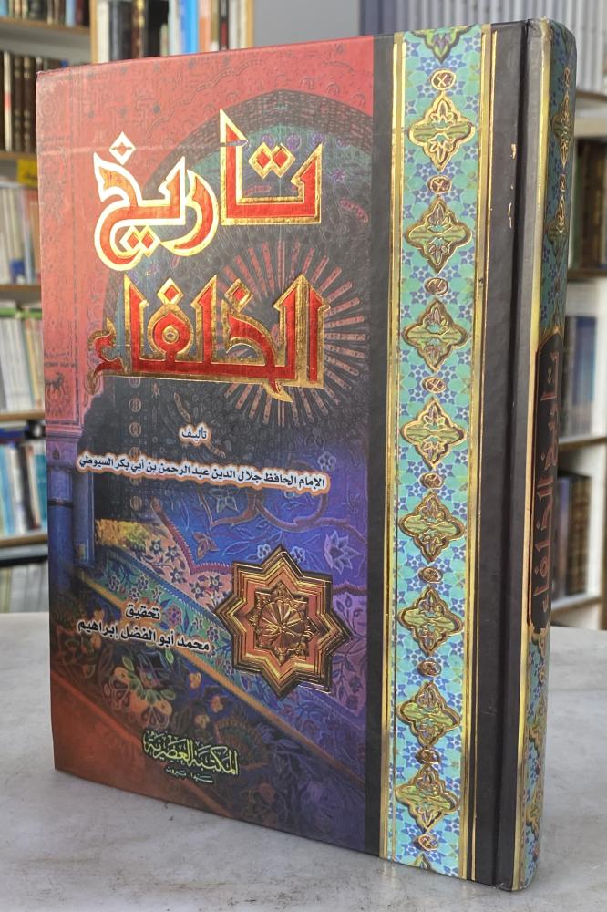 تاريخ الخلفاء - السيوطي