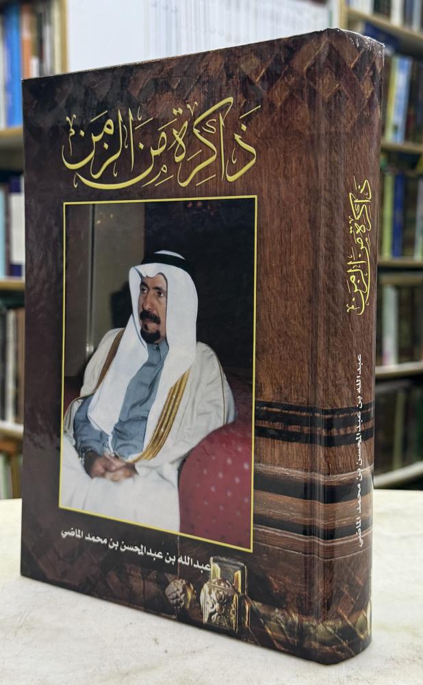 ذاكرة من الزمن - عبدالله الماضي