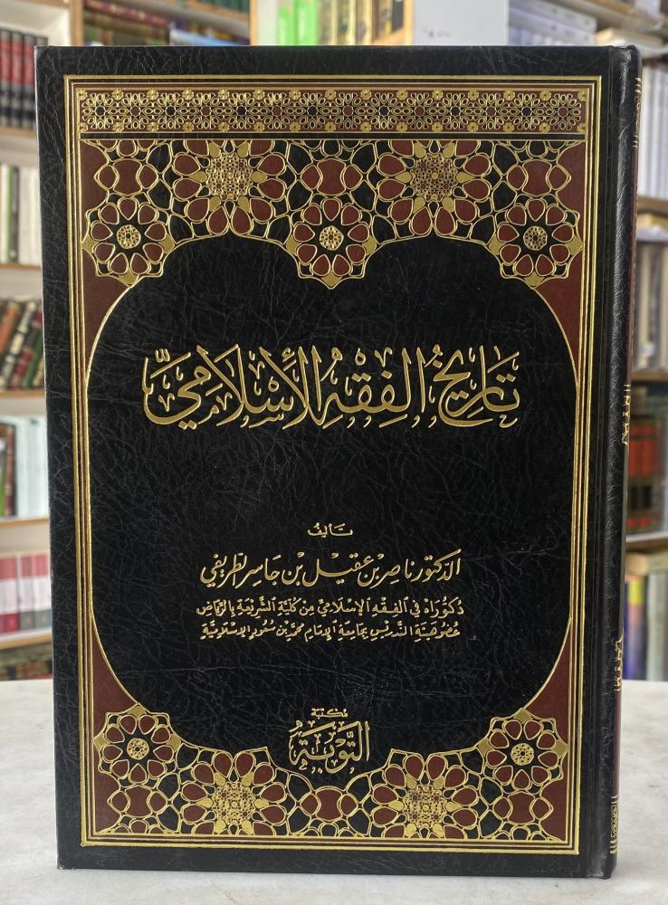 تاريخ الفقه الإسلامي - الدكتور ناصر بن عقيل الطريفي