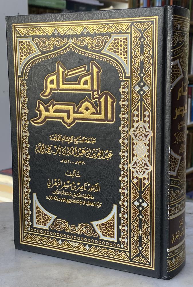 امام العصر الشيخ عبدالعزيز بن باز - ناصر الزهراني