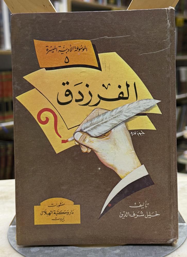 الفرزدق - الموسوعة الادبية الميسرة