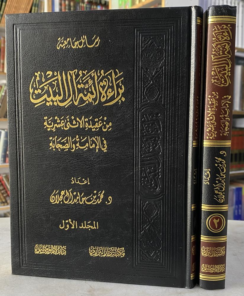 براءة ائمة البيت من عقيدة الاثني عشرية في الامامة والصحابة - محمد آل عجلان - مجلدين