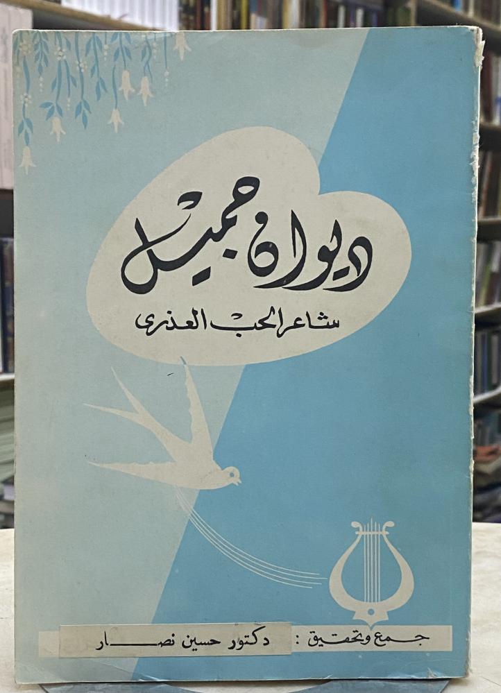 ديوان جميل بثينة شاعر الحب العذري