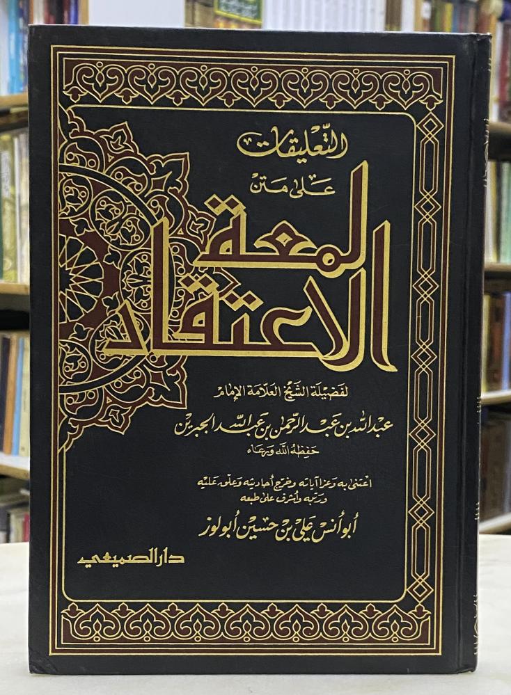 التعليقات على متن لمعة الاعتقاد - بن جبرين