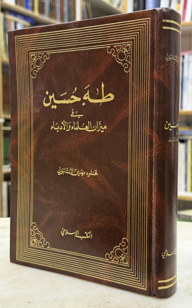 طه حسين في ميزان العلماء والادباء - الاستانبولي
