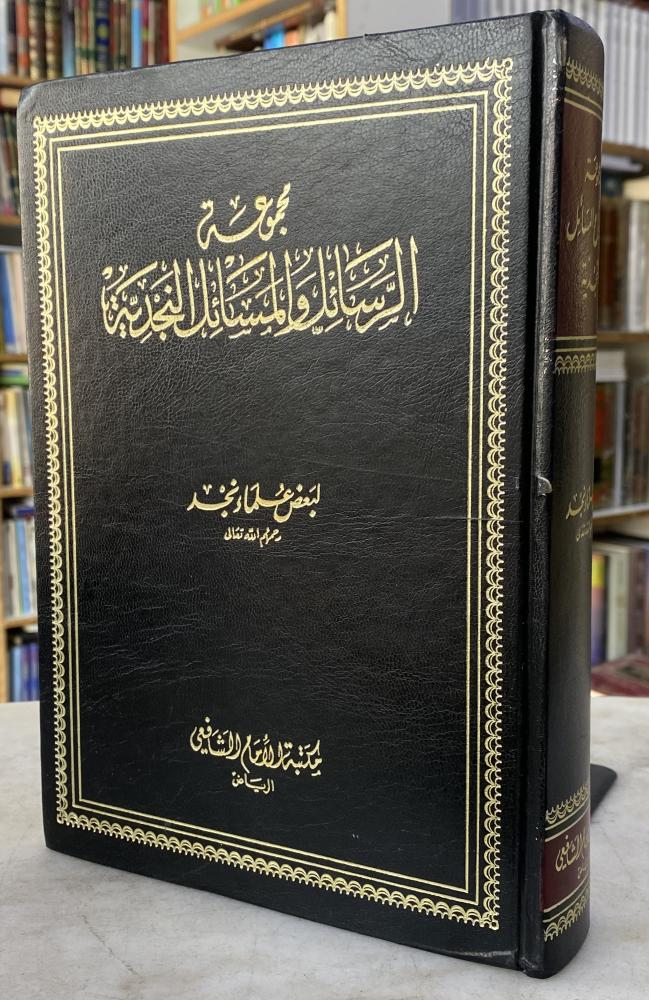 مجموعة الرسائل والمسائل النجدية لبعض علماء نجد