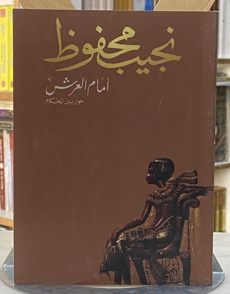 امام العرش - نجيب محفوظ