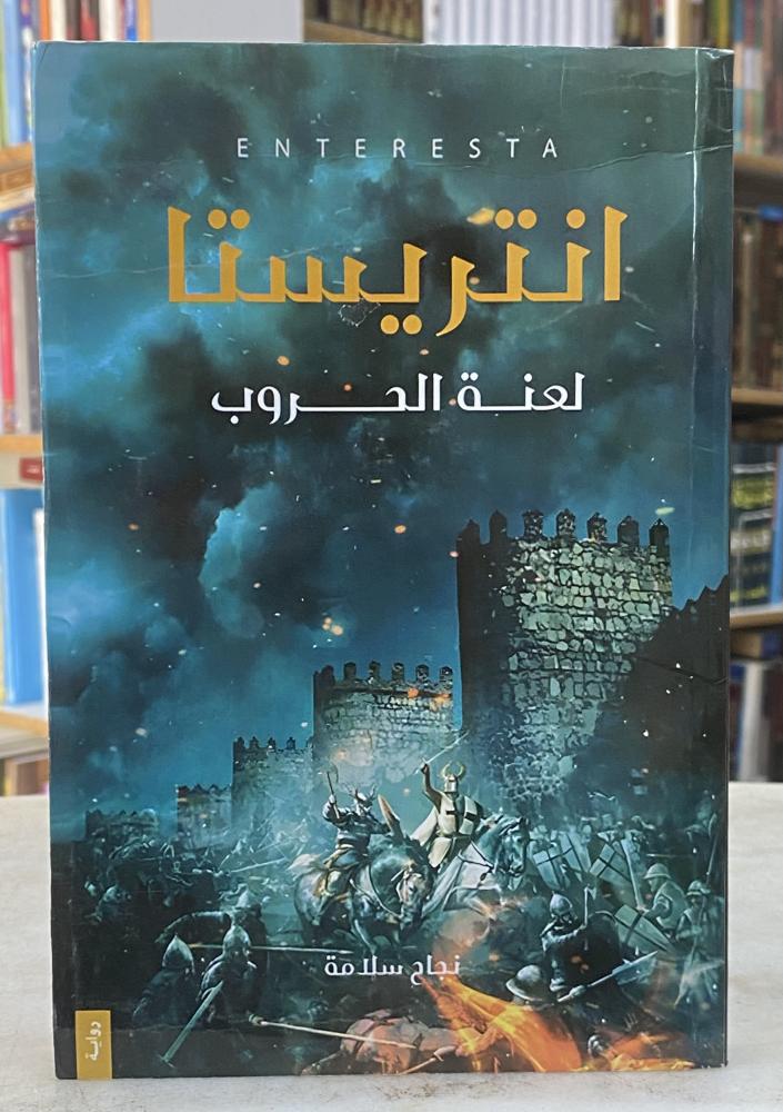 انتريستا لغة الحروب