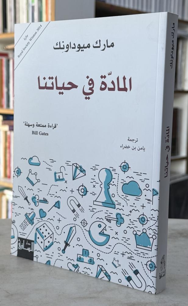 المادة في حياتنا - مارك ميوداونك