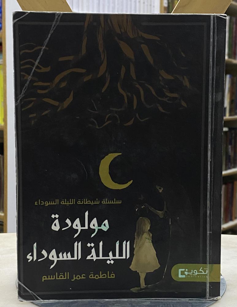 مولودة الليلة السوداء