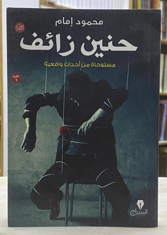 حنين زائف مستوحاة من احداث واقعية
