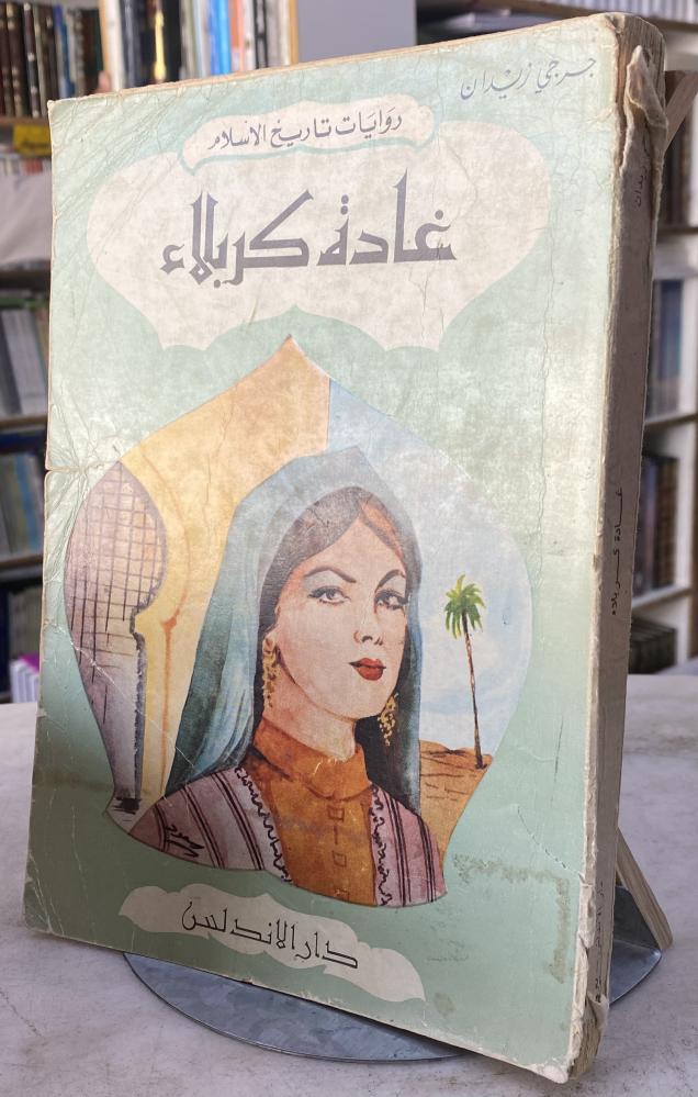 غادة كربلاء - جرجي زيدان