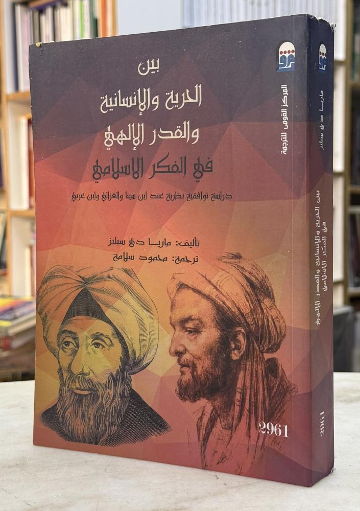 بين الحرية والانسانية والقدر الالهي في الفكر الاسلامي - ماريا دي سيليز