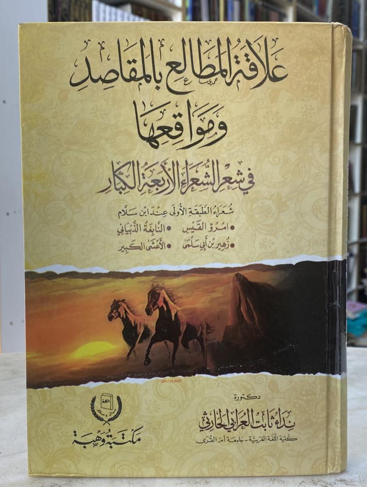 علاقة المطالع بالمقاصد ومواقعها في شعر الشعراء الاربع الكبار