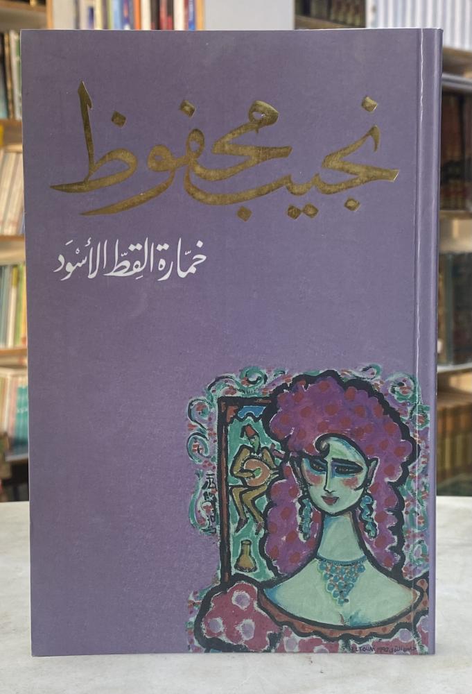 خمارة القط الاسود - نجيب محفوظ