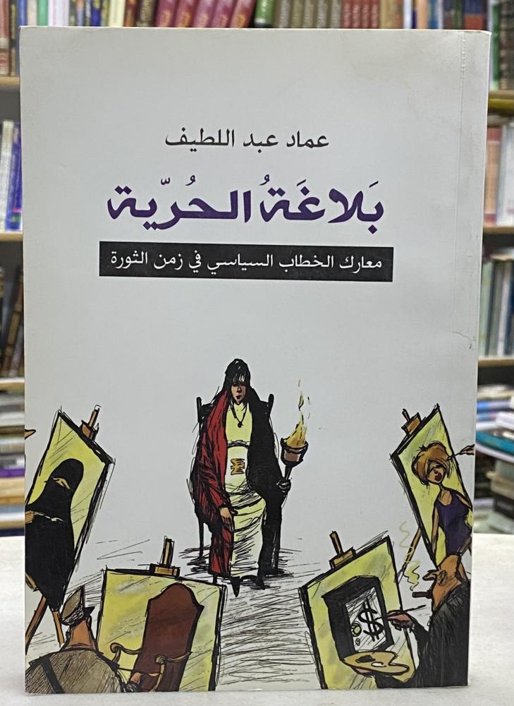 بلاغة الحرية معارك الخطاب السياسي في زمن الثورة