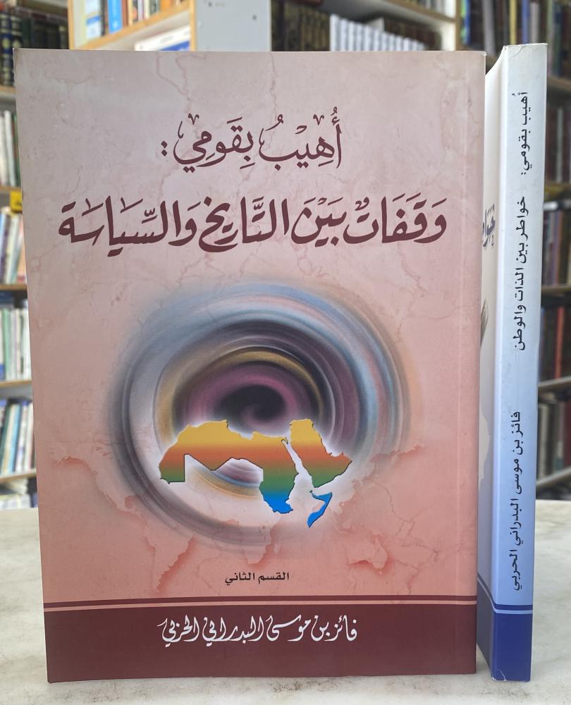 اهيب بقومي - جزئين - فائز البدراني الحربي