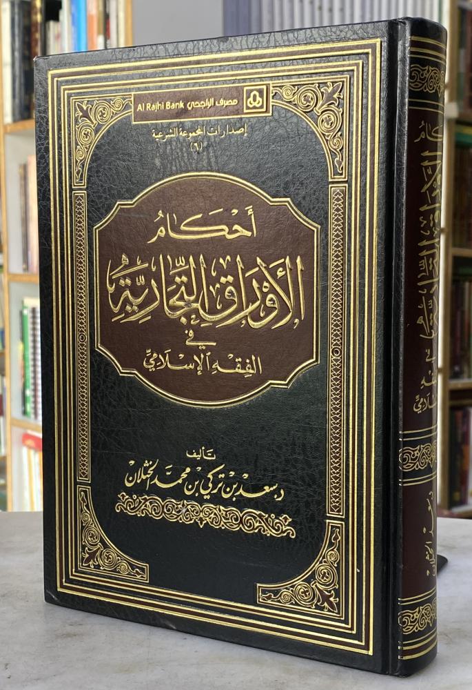 احكام الاوراق التجارية في الفقه الاسلامي - سعد الخثلان