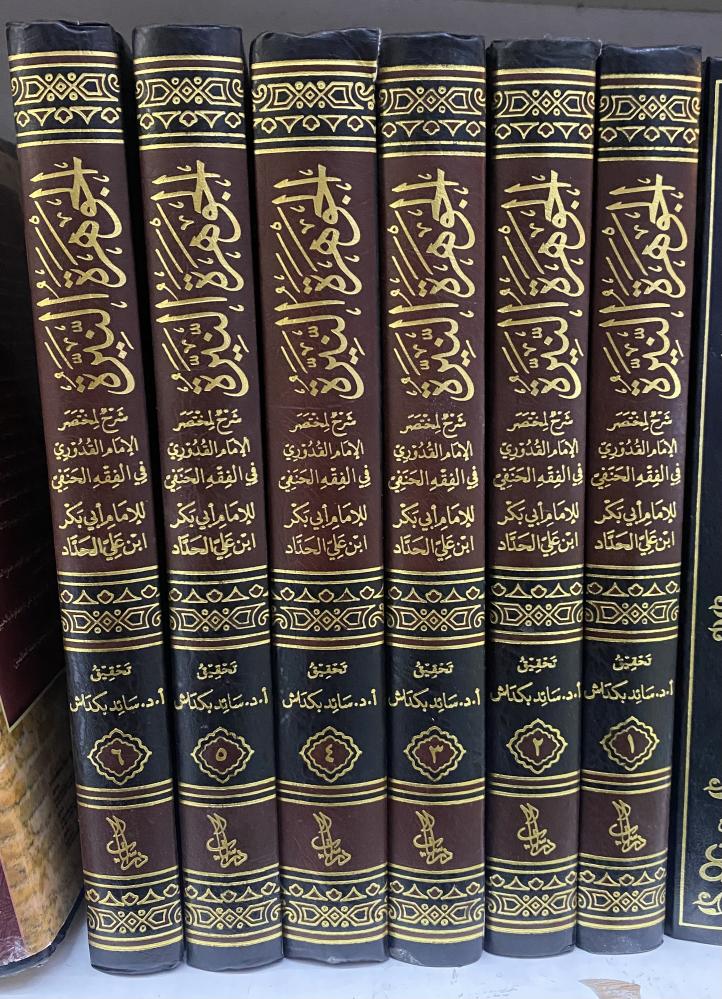 Al-Jawhara Al-Nira by Abu Bakr Al-Haddad - 6 volumes, Tahqiq by Bakdash
